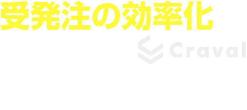 受発注の効率化 進めるなら Craval 電話・FAX・メールの受発注をデジタル技術で簡略化